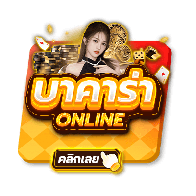 บาคาร่าออนไลน์